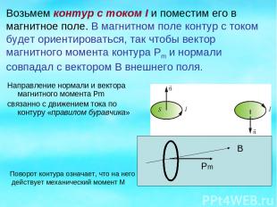 Направление нормали и вектора магнитного момента Рm связанно с движением тока по