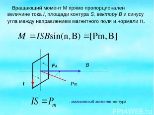 Вращающий момент М прямо пропорционален величине тока I, площади контура S, вект
