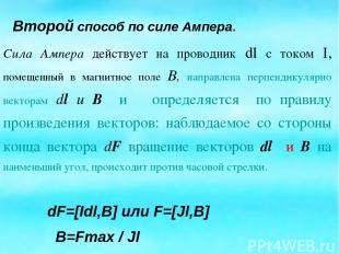 Второй способ по силе Ампера. dF=[Idl,B] или F=[Jl,B] B=Fmax / Jl Сила Ампера де