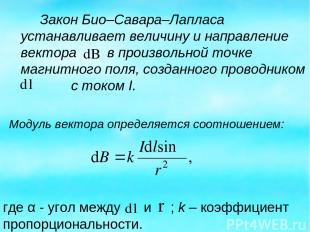 Закон Био–Савара–Лапласа устанавливает величину и направление вектора в произвол