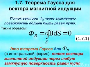 1.7. Теорема Гаусса для вектора магнитной индукции Поток вектора ФВ через замкну