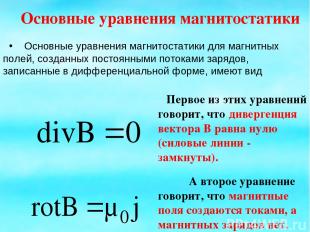 Основные уравнения магнитостатики Основные уравнения магнитостатики для магнитны