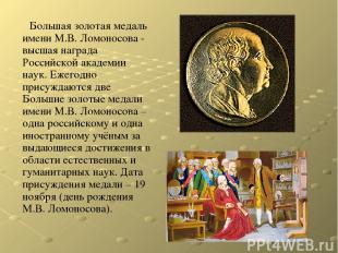 Большая золотая медаль имени М.В. Ломоносова - высшая награда Российской академи
