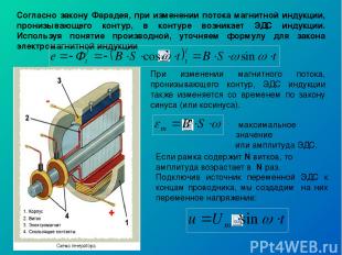 Согласно закону Фарадея, при изменении потока магнитной индукции, пронизывающего