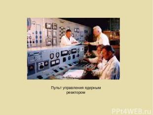 Пульт управления ядерным реактором