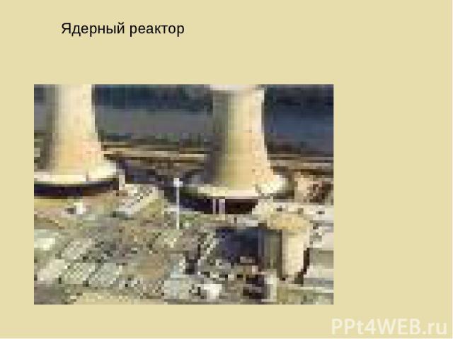 Ядерный реактор