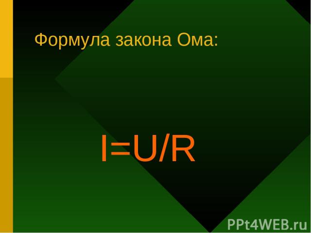Формула закона Ома: I=U/R