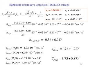 Вариация контраста методом H2O/D2O смесей aH = -3.74 10-13 aD = +6.69 10-13 aN =