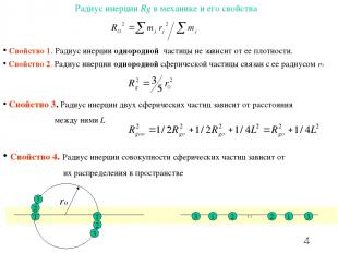 Радиус инерции Rg в механике и его свойства Свойство 1. Радиус инерции однородно