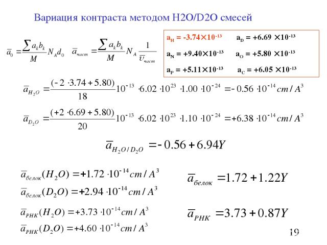 Вариация контраста методом H2O/D2O смесей aH = -3.74 10-13 aD = +6.69 10-13 aN = +9.40 10-13 aO = +5.80 10-13 aP = +5.11 10-13 aC = +6.05 10-13