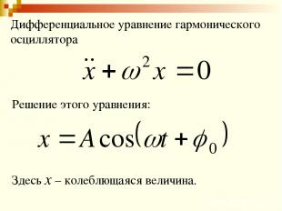 Дифференциальное уравнение гармонического осциллятора Решение этого уравнения: З