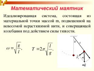 Математический маятник Идеализированная система, состоящая из материальной точки