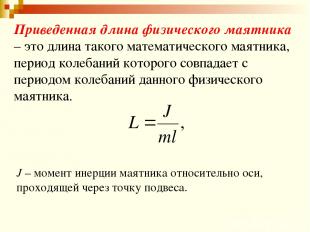 J – момент инерции маятника относительно оси, проходящей через точку подвеса. Пр