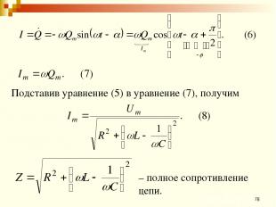 * Подставив уравнение (5) в уравнение (7), получим – полное сопротивление цепи.