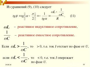 * * Из уравнений (9), (10) следует – реактивное индуктивное сопротивление, – реа