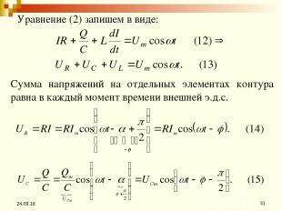 * * Уравнение (2) запишем в виде: Сумма напряжений на отдельных элементах контур