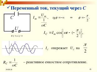 * * Переменный ток, текущий через C R → 0, L → 0 IC опережает UC на . – реактивн