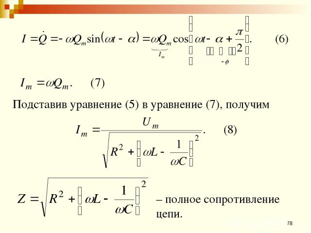 * Подставив уравнение (5) в уравнение (7), получим – полное сопротивление цепи.