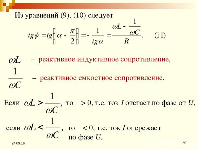* * Из уравнений (9), (10) следует – реактивное индуктивное сопротивление, – реактивное емкостное сопротивление. Если то φ > 0, т.е. ток I отстает по фазе от U, если то φ 