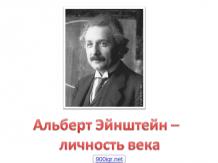 Эйнштейн физик