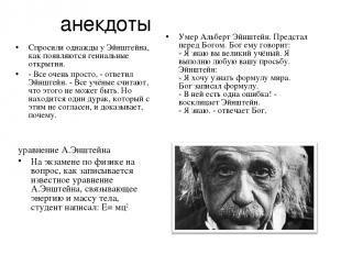 анекдоты Спросили однажды у Эйнштейна, как появляются гениальные открытия. - Все