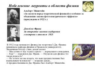Нобелевские лауреаты в области физики В 1912 году немецкого физика (не теоретика