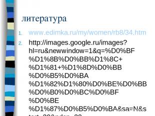 литература www.edimka.ru/my/women/rb8/34.htm http://images.google.ru/images?hl=r