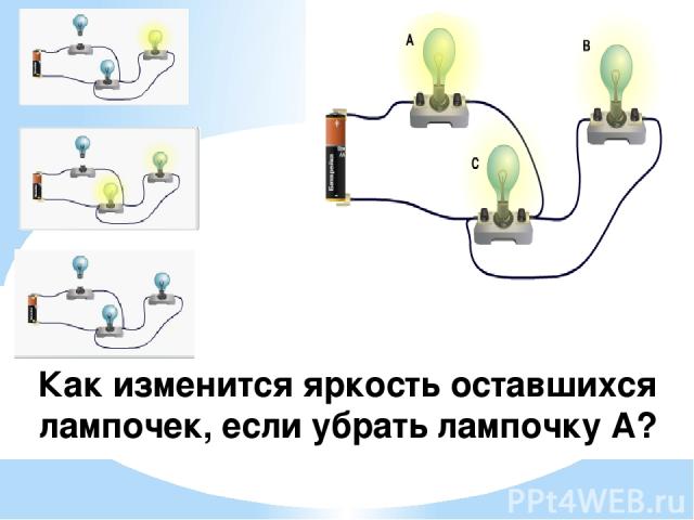 Как изменится яркость оставшихся лампочек, если убрать лампочку А?