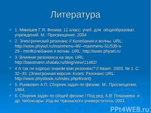Литература 1. Мякишев Г.Я. Физика. 11 класс: учеб. для общеобразоват. учреждений