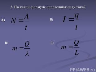2. По какой формуле определяют силу тока? В) Г) А) Б)