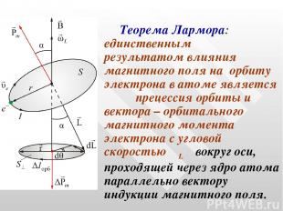 Теорема Лармора: единственным результатом влияния магнитного поля на орбиту элек