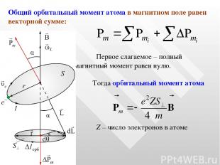 Общий орбитальный момент атома в магнитном поле равен векторной сумме: Первое сл