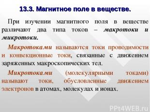 13.3. Магнитное поле в веществе. При изучении магнитного поля в веществе различа