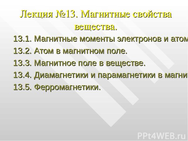 Лекция №13. Магнитные свойства вещества. 13.1. Магнитные моменты электронов и атомов. 13.2. Атом в магнитном поле. 13.3. Магнитное поле в веществе. 13.4. Диамагнетики и парамагнетики в магнитном поле. 13.5. Ферромагнетики.