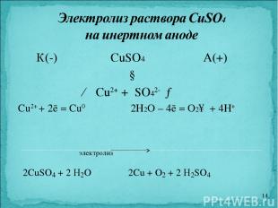 К(-) CuSO4 А(+) ↓ ← Cu2+ + SO42- → Cu2+ + 2ē = Cu0 2H2O – 4ē = O2↑ + 4H+ электро