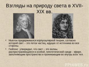 Взгляды на природу света в XVII-XIX вв. Ньютон придерживался корпускулярной теор