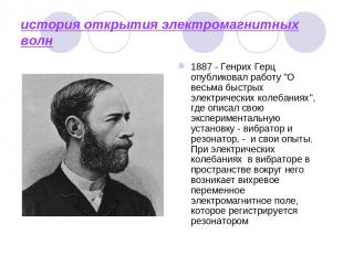 история открытия электромагнитных волн 1887 - Генрих Герц опубликовал работу "О