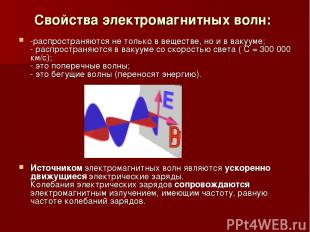 Свойства электромагнитных волн: -распространяются не только в веществе, но и в в