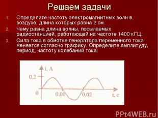 Решаем задачи Определите частоту электромагнитных волн в воздухе, длина которых