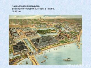 Так выглядели павильоны Всемирной торговой выставки в Чикаго, 1893 год