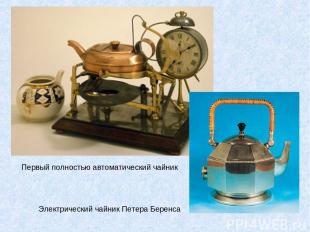 Первый полностью автоматический чайник Электрический чайник Петера Беренса