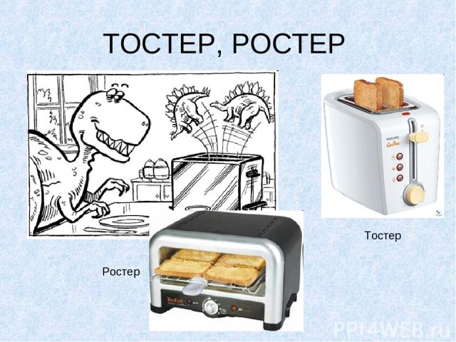 ТОСТЕР, РОСТЕР Ростер Тостер