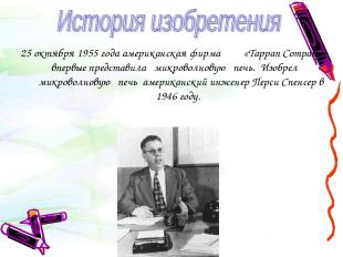 25 октября 1955 года американская фирма «Tappan Company» впервые представила   м