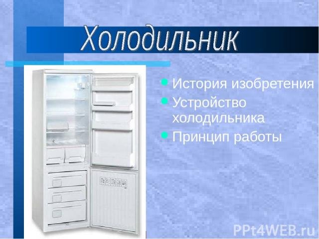 История изобретения Устройство холодильника Принцип работы