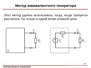Метод эквивалентного генератора Этот метод удобно использовать тогда, когда треб