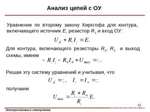 Анализ цепей с ОУ * Уравнение по второму закону Кирхгофа для контура, включающег