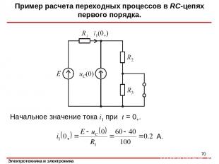 Начальное значение тока i1 при t = 0+. Пример расчета переходных процессов в RC-