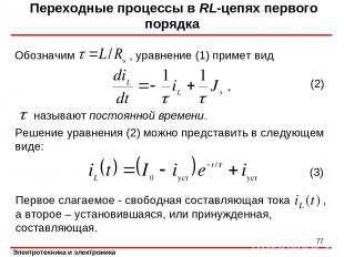 Решение уравнения (2) можно представить в следующем виде: Переходные процессы в
