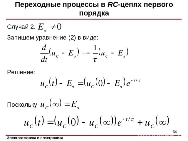 Случай 2. Переходные процессы в RC-цепях первого порядка * Решение: Поскольку Запишем уравнение (2) в виде: