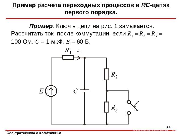 Пример. Ключ в цепи на рис. 1 замыкается. Рассчитать ток после коммутации, если R1 = R2 = R3 = 100 Ом, C = 1 мкФ, E = 60 В. Пример расчета переходных процессов в RC-цепях первого порядка. *